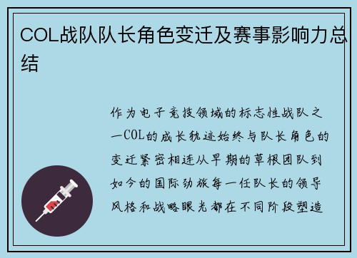 COL战队队长角色变迁及赛事影响力总结