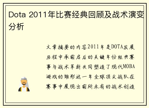 Dota 2011年比赛经典回顾及战术演变分析