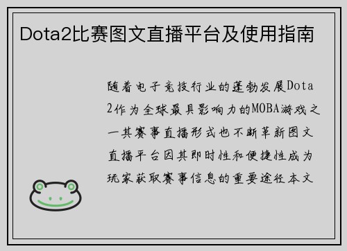 Dota2比赛图文直播平台及使用指南