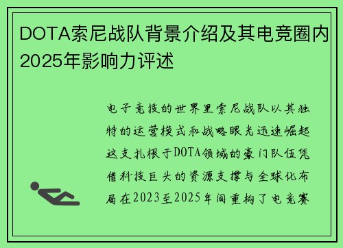 DOTA索尼战队背景介绍及其电竞圈内2025年影响力评述