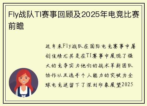 Fly战队TI赛事回顾及2025年电竞比赛前瞻