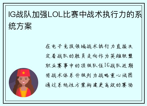 IG战队加强LOL比赛中战术执行力的系统方案