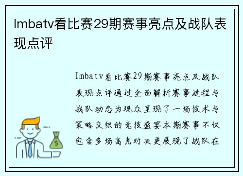 Imbatv看比赛29期赛事亮点及战队表现点评
