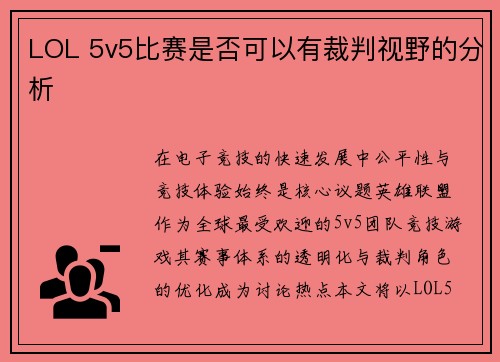 LOL 5v5比赛是否可以有裁判视野的分析