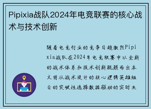 Pipixia战队2024年电竞联赛的核心战术与技术创新