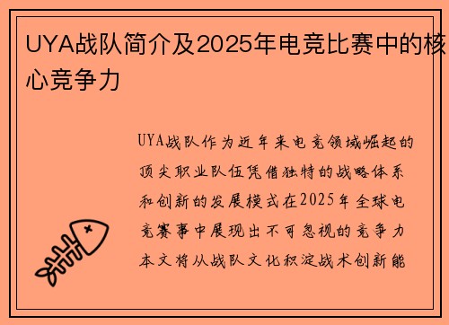 UYA战队简介及2025年电竞比赛中的核心竞争力