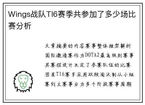Wings战队TI6赛季共参加了多少场比赛分析