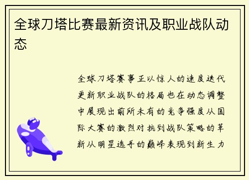 全球刀塔比赛最新资讯及职业战队动态