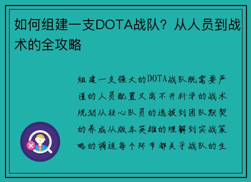 如何组建一支DOTA战队？从人员到战术的全攻略