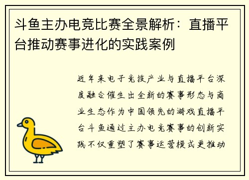 斗鱼主办电竞比赛全景解析：直播平台推动赛事进化的实践案例