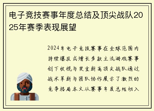 电子竞技赛事年度总结及顶尖战队2025年赛季表现展望