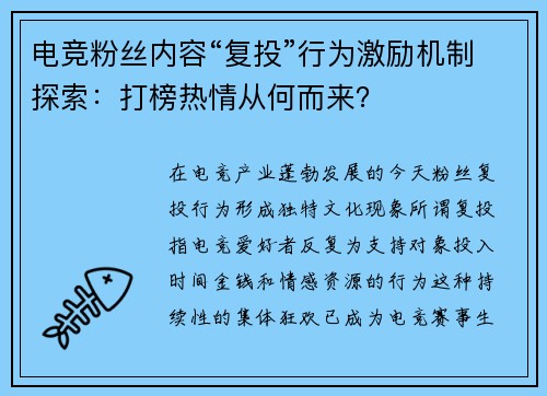电竞粉丝内容“复投”行为激励机制探索：打榜热情从何而来？