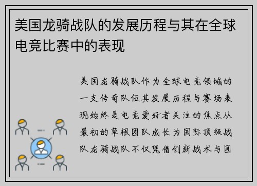 美国龙骑战队的发展历程与其在全球电竞比赛中的表现