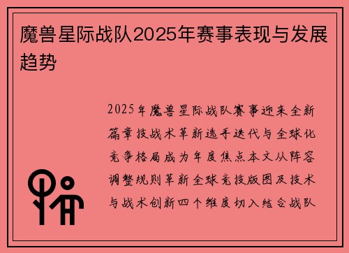 魔兽星际战队2025年赛事表现与发展趋势