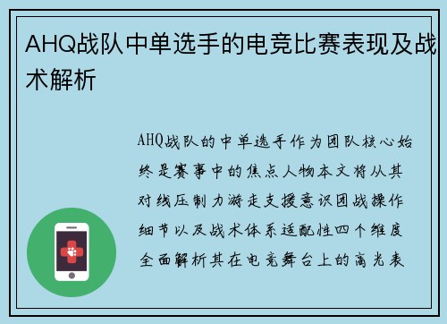 AHQ战队中单选手的电竞比赛表现及战术解析