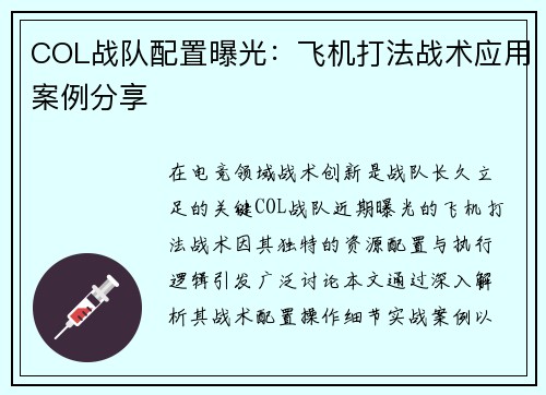 COL战队配置曝光：飞机打法战术应用案例分享