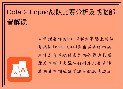 Dota 2 Liquid战队比赛分析及战略部署解读