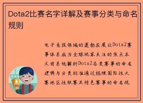 Dota2比赛名字详解及赛事分类与命名规则